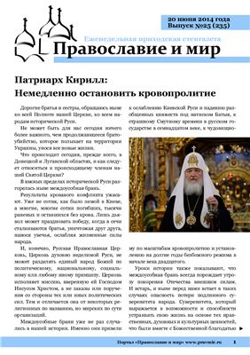 Православие и мир 2014 №25 (235)