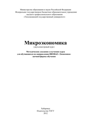 Золотарчук В.В. (сост.) Микроэкономика