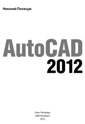Полещук Н.Н. AutoCAD 2012