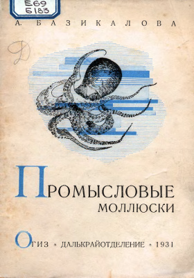 Базикалова А. Промысловые моллюски