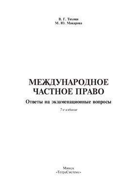 Тихиня В.Г., Макарова М.Ю. Международное частное право