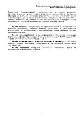 Коновалов А.С. Вводные материалы по дисциплине эконометрика