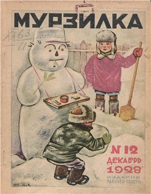 Мурзилка 1928 №12