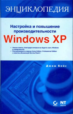 Бойс Дж. Настройка и повышение производительности Windows ХР