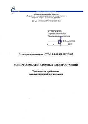 СТО 1.1.1.01.001.0897-2012 Компрессоры для атомных электростанций. Технические требования эксплуатирующей организации