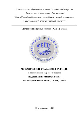Беликова Н.В. Методические указания и задания к выполнению курсовой работы по дисциплине Информатика