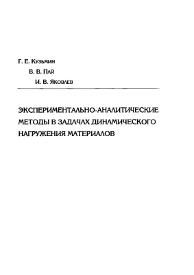 Кузьмин Г.Е., Пай В.В., Яковлев И.В. Экспериментально-аналитические методы в задачах динамического нагружения материалов