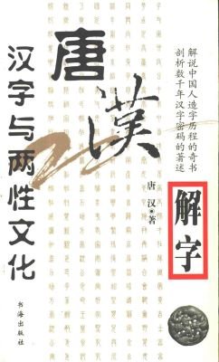 唐汉. 唐汉解字（全四册）Тан Хань. Разъяснения к иероглифам от Тан Ханя (в 4 томах)