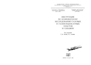 Зотов Г.А., Алиев З.С. Инструкция по комплексному исследованию газовых и газоконденсатных пластов и скважин