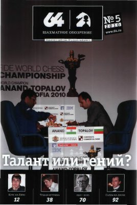 64 - Шахматное обозрение 2010 №05 (1111) май