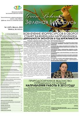 Зеленая Беларусь 2013 №01 (107)