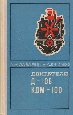 Лазарев А.А., Ефимов М.А. Двигатели Д-108 и КДМ-100: Устройство и эксплуатация
