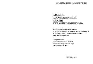 Ермаченко Л.А., Ермаченко В.М. Атомно-абсорбционный анализ с графитовой печью