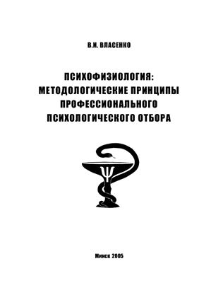Власенко В.И. Психофизиология: методологические принципы профессионального психологического отбора