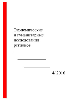 Экономические и гуманитарные исследования регионов 2016 №04