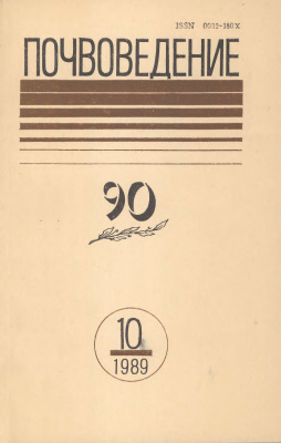 Почвоведение 1989 №10