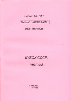 Мотин С. и др. Кубок СССР 1961 года