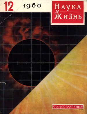 Наука и жизнь 1960 №12