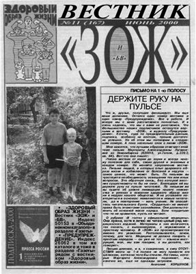 Вестник ЗОЖ 2000 №11