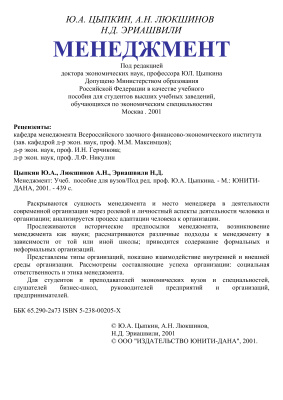 Цыпкин Ю.А., Люкшинов А.Н. Менеджмент, 2001