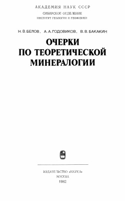 Белов Н.В., Годовиков А.А., Бакакин В.В. Очерки по теоретической минералогии
