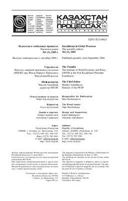Казахстан в глобальных процессах / Kazakhstan in Global Processes 2005 №01 (03)