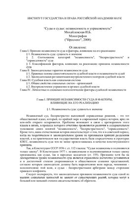 Михайловская И.Б. Суды и судьи: независимость и управляемость