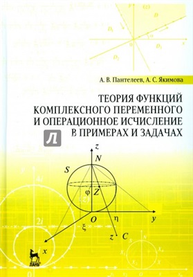 Пантелеев А.В., Якимова А.С. Теория функций комплексного переменного и операционное исчисление в примерах и задачах
