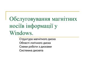 Обслуговування магнітних носіїв інформації у Windows
