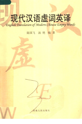 陆国飞 现代汉语虚词英译 Lu Guofei. English translation of modern Chinese empty words