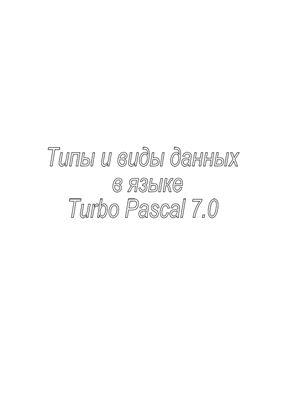 Типы и виды данных в языке Turbo Pascal 7.0