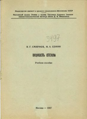 Смирнов В.Г., Семин М.А. Вязкость стекла