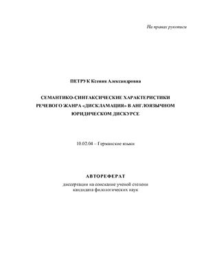 Петрук К.А. Семантико-синтаксические характеристики речевого жанра дискламация в англоязычном юридическом дискурсе