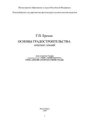 Ерохин Г.П. Основы градостроительства