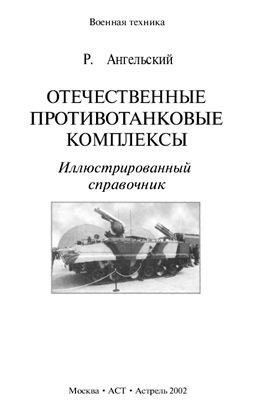 Ангельский Р.Д. Отечественные противотанковые комплексы