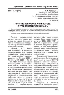 Гродецкий Ю.В. Понятие неправомерной выгоды в уголовном праве Украины