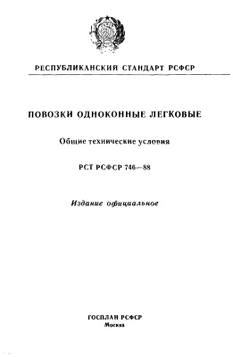 РСТ РСФСР 746 - 88 Повозки одноконные легковые. Общие технические условия