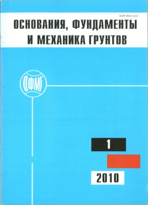 Основания, фундаменты и механика грунтов 2010 №01