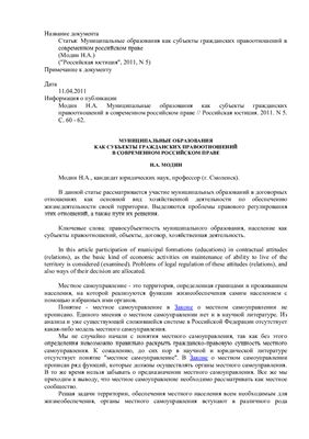Модин Н.А. Муниципальные образования как субъекты гражданских правоотношений в современном российском праве