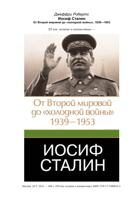 Робертс Джефф. Иосиф Сталин. От Второй мировой до холодной войны, 1939-1953