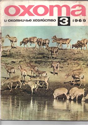 Охота и охотничье хозяйство 1969 №03