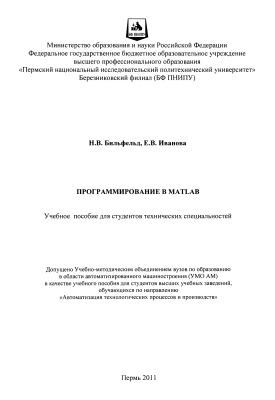 Бильфельд Н.В., Иванова Е.В. Программирование в Matlab