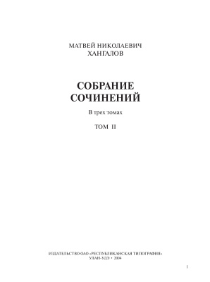 Хангалов М.Н. Собрание сочинений в 3 томах. Том 2