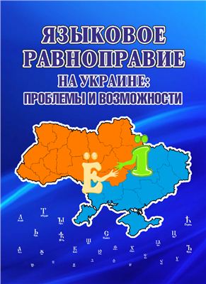 Гойденко В.Г. (отв. ред.) Языковое равноправие на Украине: проблемы и возможности
