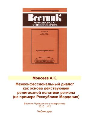 Моисеев А.К. Межконфессиональный диалог как основа действующей религиозной политики региона (на примере Республики Мордовия)