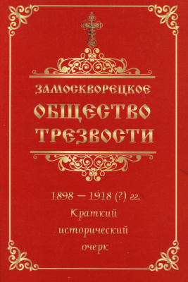 Замоскворецкое общество трезвости РПЦ 1898-1918 гг