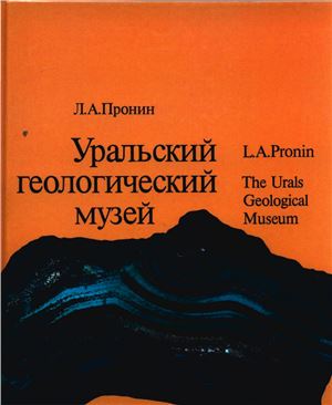 Пронин Л.А. Уральский геологический музей