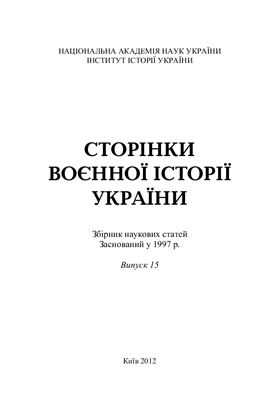 Сторінки воєнної історії України 2012 Випуск 15
