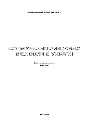 Формування ринкових відносин в Україні 2008 №11 (90)