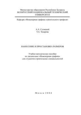 Селицкий А.А., Токарева Т.А. Нанесение и простановка размеров